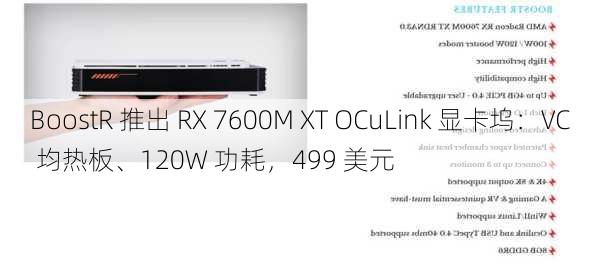 BoostR 推出 RX 7600M XT OCuLink 显卡坞：VC 均热板、120W 功耗，499 美元-第2张图片-