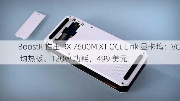 BoostR 推出 RX 7600M XT OCuLink 显卡坞：VC 均热板、120W 功耗，499 美元-第1张图片-