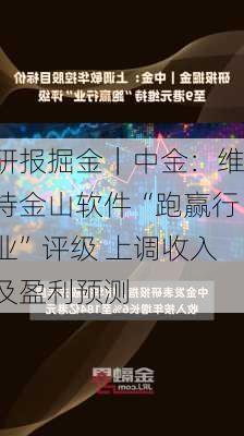 研报掘金｜中金：维持金山软件“跑赢行业”评级 上调收入及盈利预测-第2张图片-