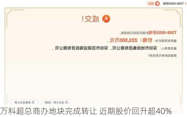 万科超总商办地块完成转让 近期股价回升超40%-第3张图片-