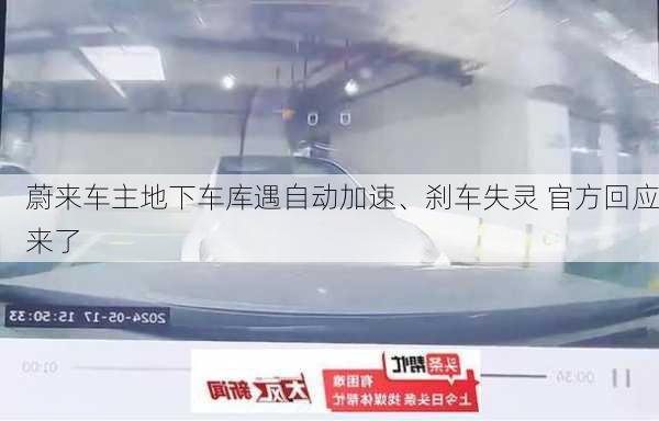 蔚来车主地下车库遇自动加速、刹车失灵 官方回应来了