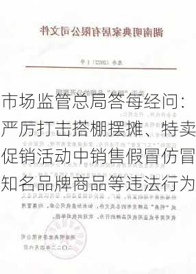 市场监管总局答每经问：严厉打击搭棚摆摊、特卖促销活动中销售假冒仿冒知名品牌商品等违法行为-第1张图片-