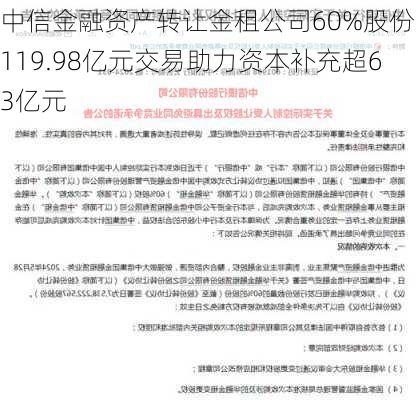 中信金融资产转让金租公司60%股份：119.98亿元交易助力资本补充超63亿元-第2张图片-