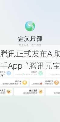 腾讯正式发布AI助手App“腾讯元宝”