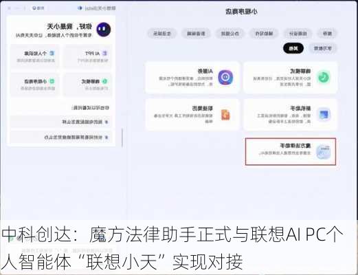 中科创达：魔方法律助手正式与联想AI PC个人智能体“联想小天”实现对接