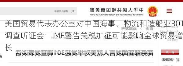 美国贸易代表办公室对中国海事、物流和造船业301调查听证会：IMF警告关税加征可能影响全球贸易增长-第1张图片-