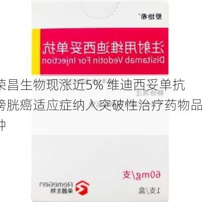 荣昌生物现涨近5% 维迪西妥单抗膀胱癌适应症纳入突破性治疗药物品种-第2张图片-