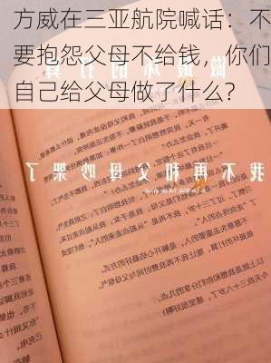 方威在三亚航院喊话：不要抱怨父母不给钱，你们自己给父母做了什么?-第1张图片-