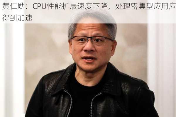 黄仁勋：CPU性能扩展速度下降，处理密集型应用应得到加速-第2张图片-