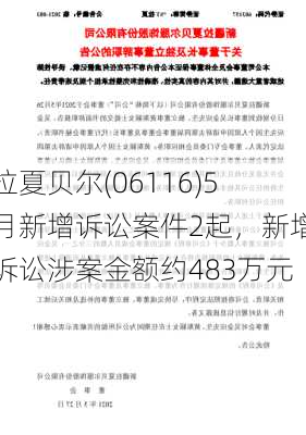 拉夏贝尔(06116)5月新增诉讼案件2起，新增诉讼涉案金额约483万元-第1张图片-