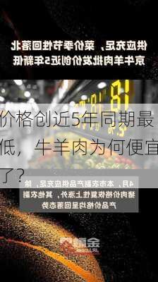 价格创近5年同期最低，牛羊肉为何便宜了？-第1张图片-