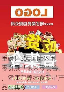 重磅！SSE国际休闲零食展「未来零食谷」，健康营养零食明星产品召集令！-第1张图片-