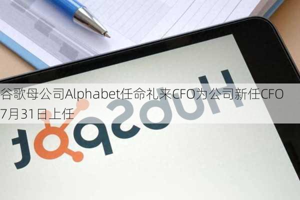 谷歌母公司Alphabet任命礼来CFO为公司新任CFO 7月31日上任-第1张图片-