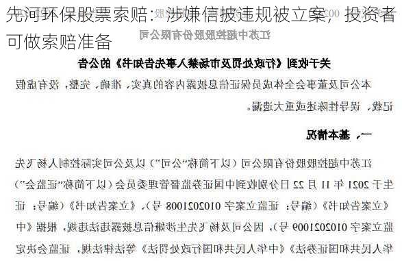 先河环保股票索赔：涉嫌信披违规被立案，投资者可做索赔准备-第3张图片-