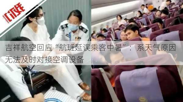 吉祥航空回应“航班延误乘客中暑”：系天气原因 无法及时对接空调设备-第2张图片-