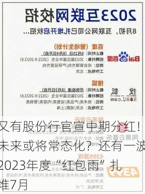 又有股份行官宣中期分红！未来或将常态化？还有一波2023年度“红包雨”扎堆7月