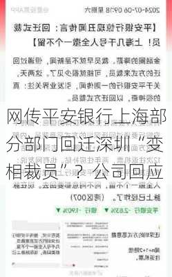 网传平安银行上海部分部门回迁深圳“变相裁员”？公司回应-第1张图片-