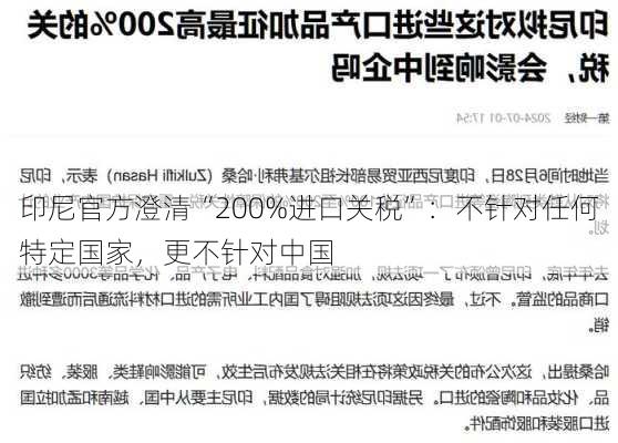 印尼官方澄清“200%进口关税”：不针对任何特定国家，更不针对中国-第2张图片-