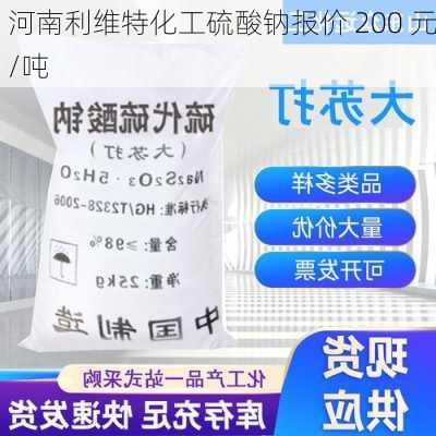 河南利维特化工硫酸钠报价 200 元/吨-第1张图片-