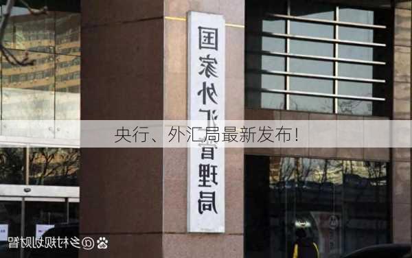 央行、外汇局最新发布！-第1张图片-