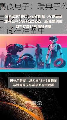 赛微电子：瑞典子公司12寸线的扩产工作尚在准备中-第1张图片-