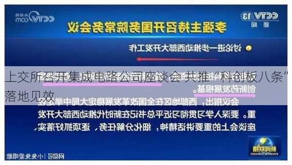 上交所召开集成电路公司座谈会 共推“科创板八条”落地见效-第2张图片-