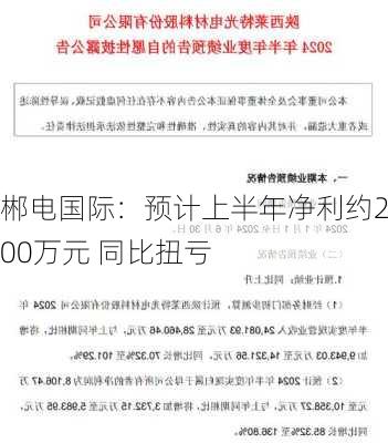 郴电国际：预计上半年净利约2000万元 同比扭亏-第1张图片-