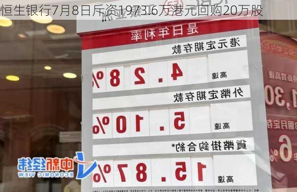 恒生银行7月8日斥资1973.6万港元回购20万股-第1张图片-