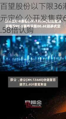 百望股份以下限36港元定价 公开发售获6.58倍认购-第1张图片-