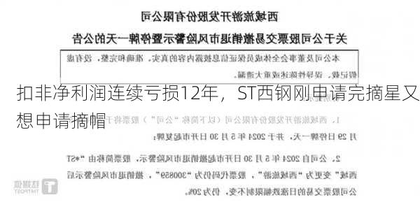 扣非净利润连续亏损12年，ST西钢刚申请完摘星又想申请摘帽-第2张图片-