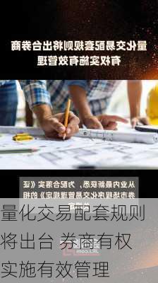 量化交易配套规则将出台 券商有权实施有效管理