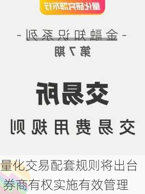 量化交易配套规则将出台 券商有权实施有效管理-第3张图片-