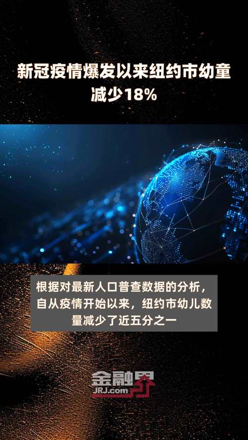 大城市居不易 疫情爆发以来纽约市幼童减少18%-第1张图片-