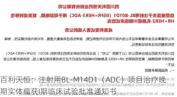 百利天恒：注射用BL-M14D1（ADC）项目治疗晚期实体瘤获I期临床试验批准通知书-第1张图片-