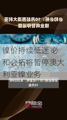 镍价持续低迷 必和必拓将暂停澳大利亚镍业务-第1张图片-