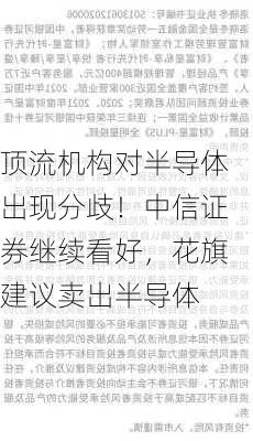 顶流机构对半导体出现分歧！中信证券继续看好，花旗建议卖出半导体-第2张图片-