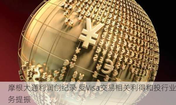 摩根大通利润创纪录 受Visa交易相关利得和投行业务提振-第3张图片-