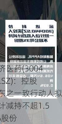 博济医药(300404.SZ)：控股股东之一致行动人拟合计减持不超1.50%股份-第1张图片-