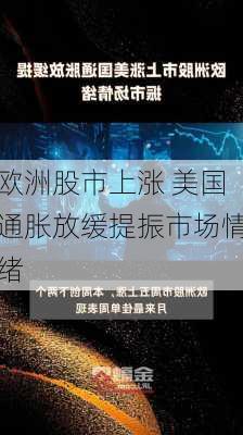 欧洲股市上涨 美国通胀放缓提振市场情绪-第2张图片-