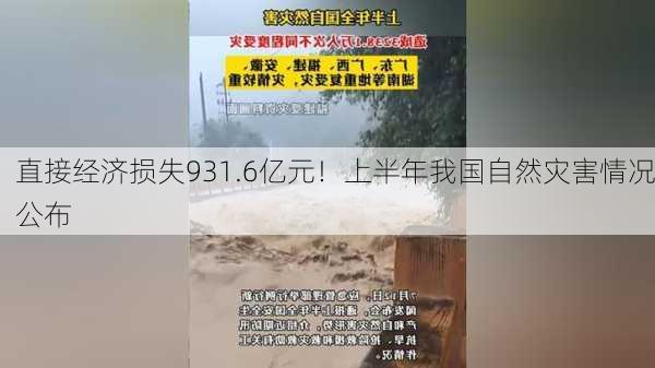 直接经济损失931.6亿元！上半年我国自然灾害情况公布-第1张图片-