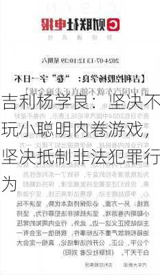 吉利杨学良：坚决不玩小聪明内卷游戏，坚决抵制非法犯罪行为-第1张图片-