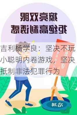 吉利杨学良：坚决不玩小聪明内卷游戏，坚决抵制非法犯罪行为-第3张图片-