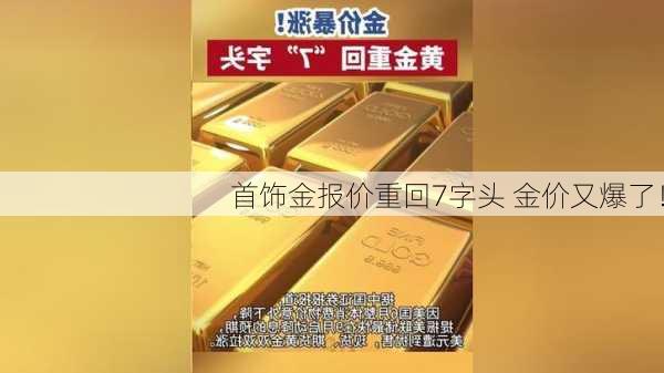 首饰金报价重回7字头 金价又爆了！-第1张图片-