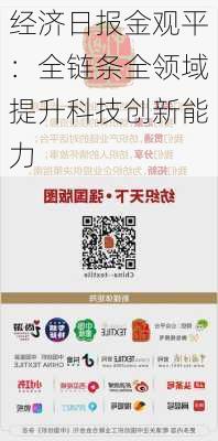 经济日报金观平：全链条全领域提升科技创新能力-第3张图片-