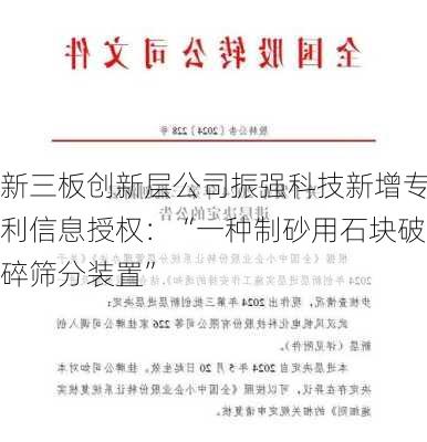 新三板创新层公司振强科技新增专利信息授权：“一种制砂用石块破碎筛分装置”-第1张图片-