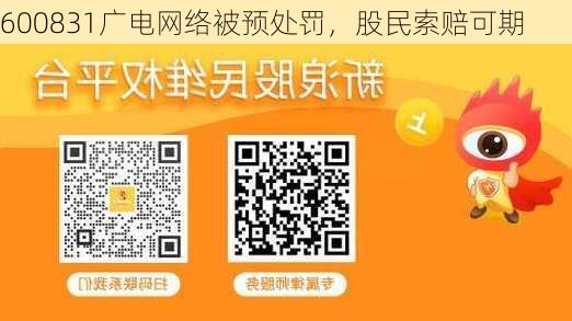 600831广电网络被预处罚，股民索赔可期-第2张图片-