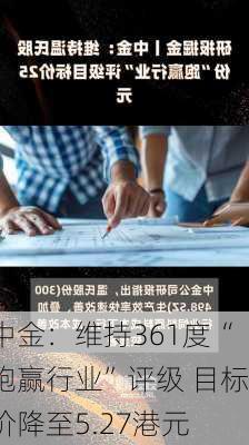 中金：维持361度“跑赢行业”评级 目标价降至5.27港元-第2张图片-