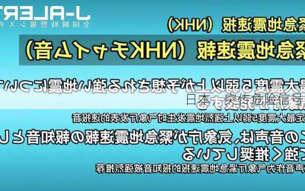 日本，突传危险信号！-第2张图片-