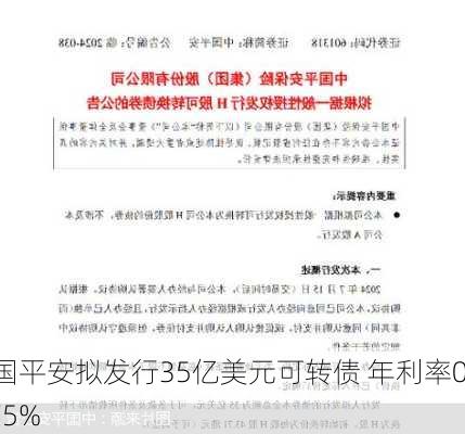 中国平安拟发行35亿美元可转债 年利率0.875%-第1张图片-