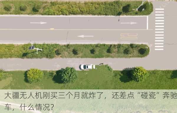 大疆无人机刚买三个月就炸了，还差点“碰瓷”奔驰车，什么情况？-第2张图片-